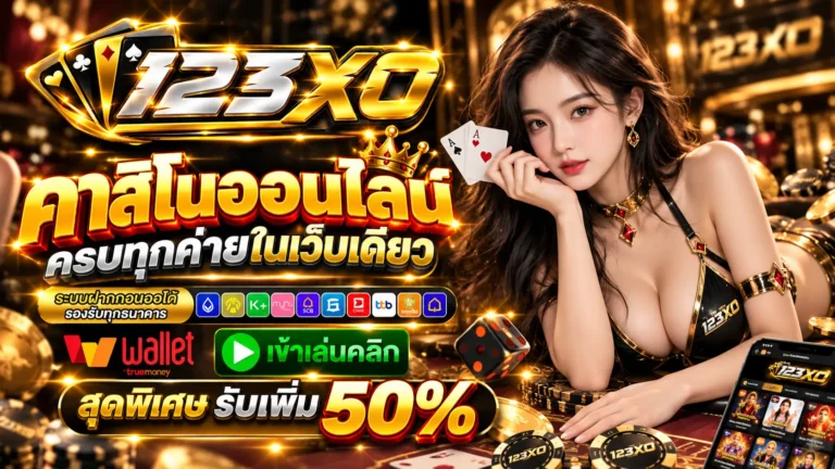 123XO คาสิโนออนไลน์