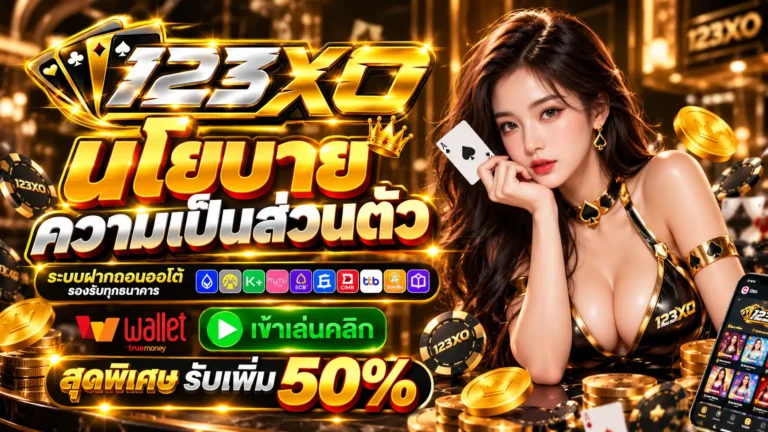 123XO นโยบาย