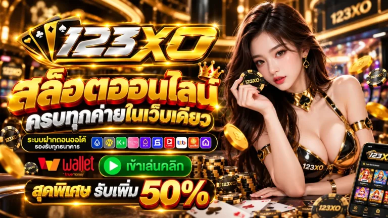 123XO สล็ตออนไลน์
